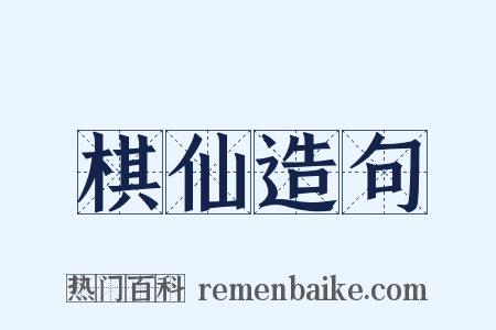棋仙造句是什么意思的图片